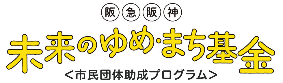 阪急阪神 未来のゆめ・まち基金 ＜市民団体助成プログラム＞